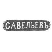 Клеймо мастера Савельев Василий Евлампиев - Кострома - инициалы "САВЕЛЬЕВЪ" - 1849-1893 гг.