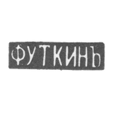 Claymo Master Utkin F. - Saratov - initials of F.UKINA - 1866.