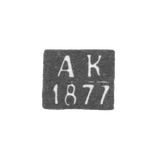 The stigma of the test master of Kazan - Kyun - initials "AK" - 1877-1878