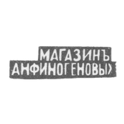 Клеймо мастера Финогеновы А. Н. - Москва - инициалы "МАНАЗИНЪ АНФИНОГЕНОВЫХ" - 1895 г.