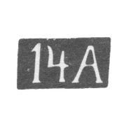 Четырнадцатая Московская Артель - инициалы "14А" - после 1908 г.