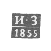 Клеймо неизвестного пробирного мастера Елгавы (Митава) - инициалы "И-З" - 1855-1870 гг.