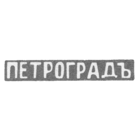 Городское клеймо Ленинграда после 1914 г. "ПЕТРОГРАДЪ"