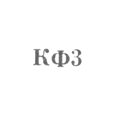 Костромская ювелирная фабрика - "КФ3" - 1963