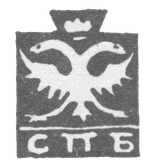 Leningrad City Clay 1730-1737 "The two-headed eagle with the SPM letters."