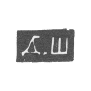 Клеймо мастера Шелапутин Дмитрий Максимович - Москва - инициалы "Д.Ш"