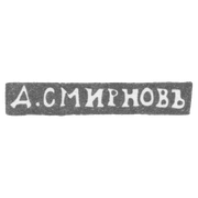 Клеймо мастера Смирнов Д. - Ленинград - инициалы "Д.СМИРНОВЪ" - 1899-1908 гг.