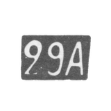 Двадцать девятая Московская Артель - инициалы "29А" - после 1908 г.