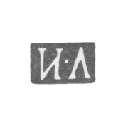 Клеймо неизвестного мастера Ленинграда - инициалы "И-Л" - 1864-1870 гг.