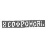Claymo Master of Sofron Yakov Vasilev - Leningrad - initials of Y.S.FRONOVIA - 1891-1898.