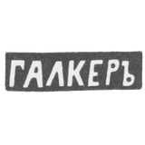 The hallmark of master Galker - Zhytomyr - initials "GALKER" - 1873.