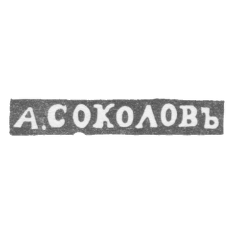 The stigma of the master Sokolov Alexander Nikolaevich - Leningrad - initials "A. Sokolov"