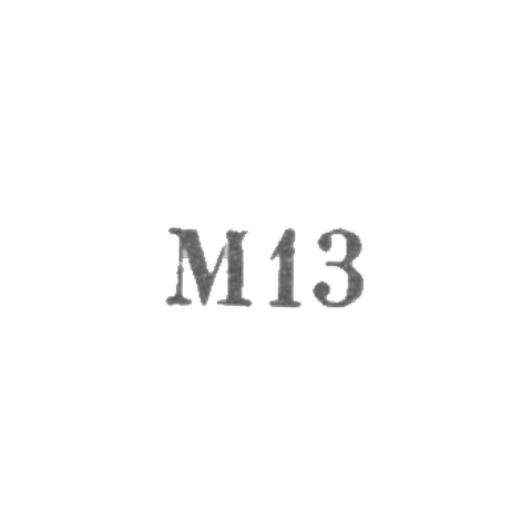 Завод металлоизделий №1 - "М13" - 1963