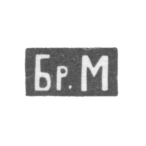 Markova Pavel and Fedor-Moscow, initials of Br.M. 1895-1917.