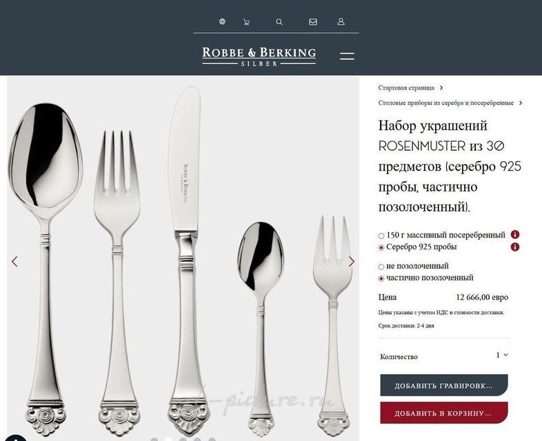 Столовый набор Rosenmuster от Robbe Berking из 30 предметов (серебро 925 пробы, частично позолоченный).