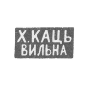 Клеймо мастера Кац Х. - Вильно - инициалы "Х.КАЦЬ" "ВИЛЬНА" - 1886-1900 гг.