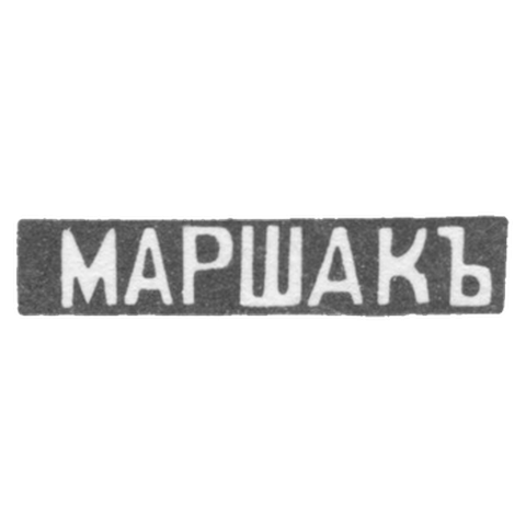 The stigma of the master Marshak Joseph Abramopher - Kyiv - initials "Marshak"