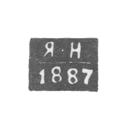 Клеймо неизвестного пробирного мастера Киева - инициалы "Я-Н" - 1887 г.