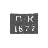 Клеймо неизвестного пробирного мастера Полоцка - инициалы "П-К" - 1877 г.