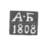 Hallmark of the assay master Kalinin (Tver) - Bogdanov Akim - initials "A-B" - 1805-1812.