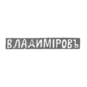 Клеймо мастера Владимиров Николай Гаврилович - Ленинград - инициалы "ВЛАДИМIРОВЪ" - 1898-1917 гг.