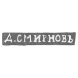 Claymo Master Smirnov D. - Leningrad - initials of D. SMIRNOVIĆ - 1899-1908.