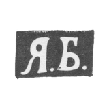 Claymo Master Borisov Yakov Alexeiev - Moscow - initials "Y.B." - 1876-1896.
