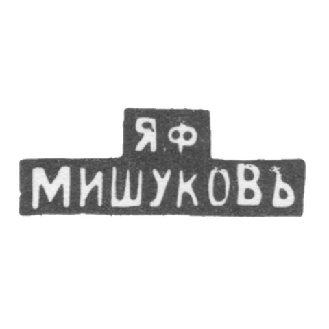 The stamp of master Yakov Fedorovich Mishukov - Moscow - initials "Я.Ф МИШУКОВЪ" - 1880-1900.