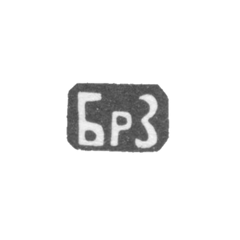 Zaharov's brothers, Moscow, BrZ initials.