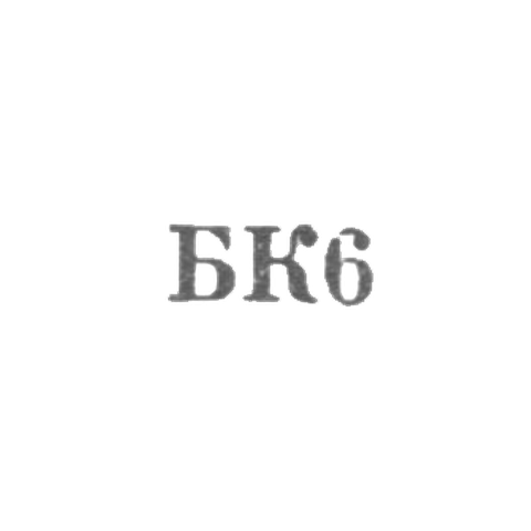 Комбинат по ремонту металлоизделий и бытовой техники Управления бытовой техники Тбилгорисполкома - "БК6" - 1966