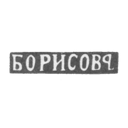 Клеймо мастера Борисов Яков Алексеевич - Москва - инициалы "БОРИСОВЪ" - 1881-1897 гг.