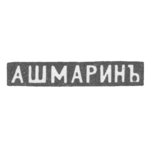 Claymo Master Ashmarin Vasiliy Matvejevic - Moscow - initials of ASMARINA - 1883-1908
