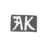 Kleimo, unknown master Kiev, initials AK, 18th century