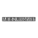Mr. Folomin M. V. Kiev, the initials of M.V.FOLOMINJA - the beginning of the 20th century