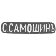 Клеймо мастера Самошин С. - Москва - инициалы "С.САМОШИНЪ" - после 1908 г.