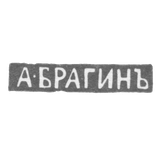 Claymo Master Bragin Andrei Stepanović - Leningrad - initials of A-BRAGINJO
