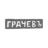 Claymo Master Grachev Gavriel Petrovich - Leningrad - initials of GRACHIV - 1866-1873.